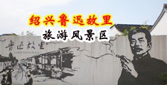 18禁美女大胸爆乳高潮网站中国绍兴-鲁迅故里旅游风景区